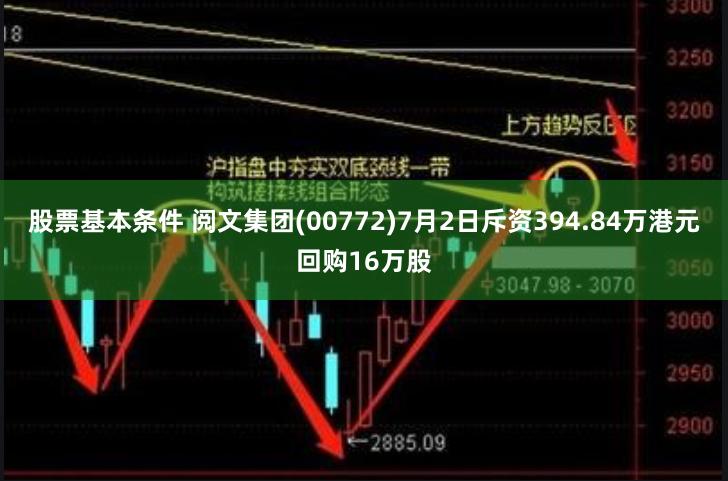 股票基本条件 阅文集团(00772)7月2日斥资394.84万港元回购16万股